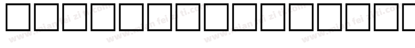 commonBullets Normal字体转换